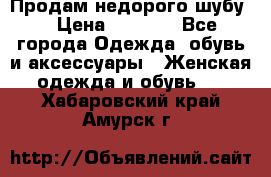 Продам недорого шубу. › Цена ­ 3 000 - Все города Одежда, обувь и аксессуары » Женская одежда и обувь   . Хабаровский край,Амурск г.